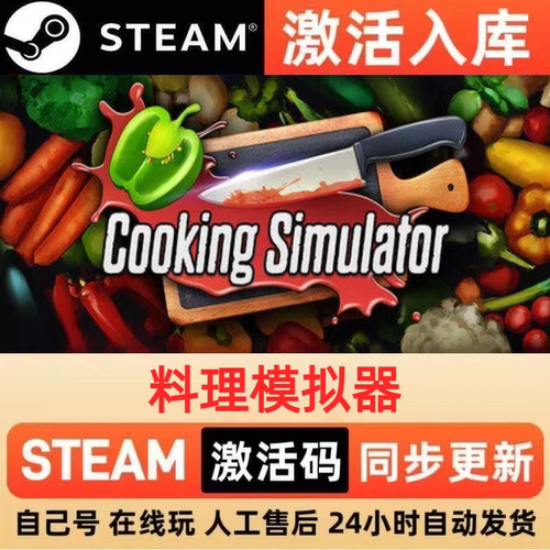料理模拟器steam正版激活码全球区国区CDKEY兑换码电脑单机PC游戏
