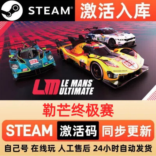 勒芒终极赛steam正版激活码全球区CDKEY豪华版入库中文PC游戏