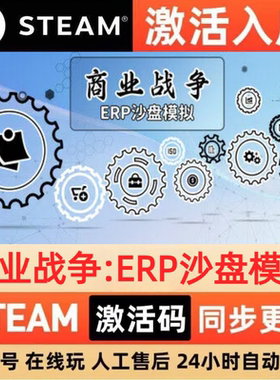 商业战争:ERP沙盘模拟Steam 激活码 cdkey 全DLC 激活入库 PC游戏