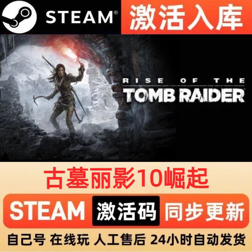 古墓丽影10崛起steam正版激活码全球区CDKEY豪华版入库中文PC游戏
