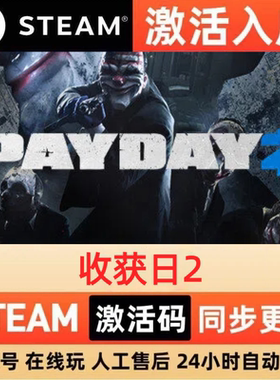 收获日2 Steam 激活码 cdkey 全DLC 激活入库 PC 电脑单机游戏
