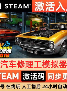 汽车修理工模拟器steam正版激活码全区CDKEY终极版入库中文PC游戏