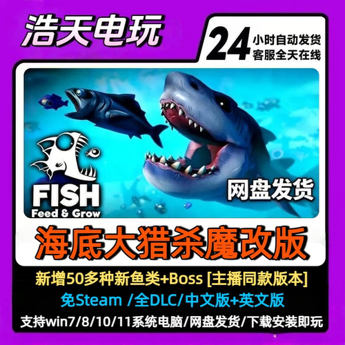 海底大猎杀魔改版主播同款新增50种鱼类+BOSS全DLC单机PC电脑游戏