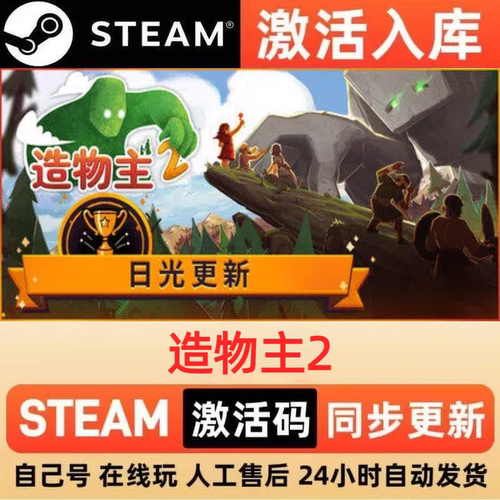 造物主2steam正版激活码全球区CDKEY豪华版入库中文PC游戏