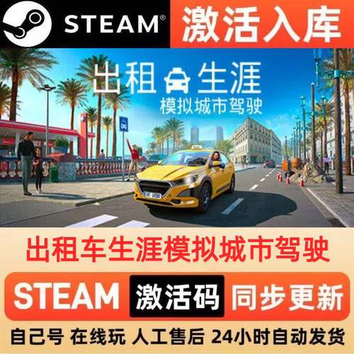出租车生涯模拟城市驾驶steam正版激活码CDKEY兑换码电脑PC游戏
