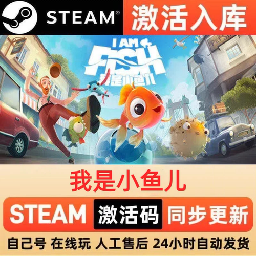 我是小鱼儿steam正版激活码全球区CDKEY豪华版入库中文PC游戏