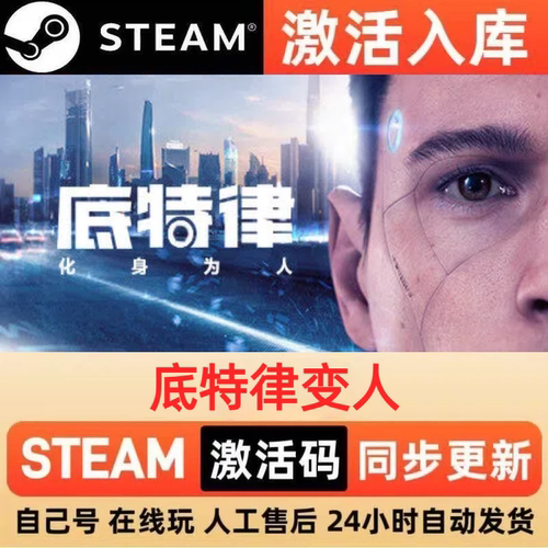 底特律变人steam正版激活码全球区国区CDKEY兑换码电脑单机PC游戏