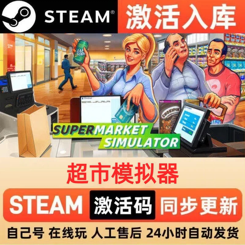 超市模拟器steam正版激活码全球区国区CDKEY兑换码电脑单机PC游戏