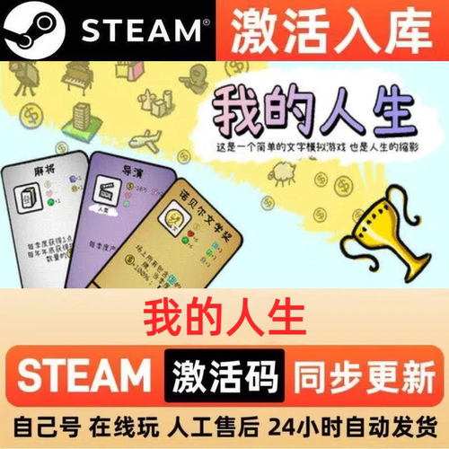 我的人生steam正版激活码全球区CDKEY豪华版入库中文PC游戏
