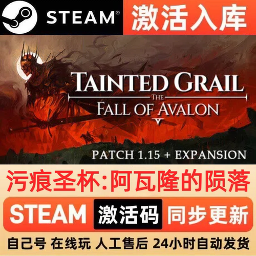 污痕圣杯阿瓦隆的陨落steam正版激活码CDKEY豪华版入库中文PC游戏