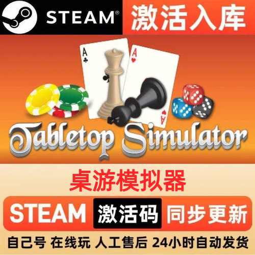 桌游模拟器steam正版激活码全球区CDKEY豪华版入库中文PC游戏