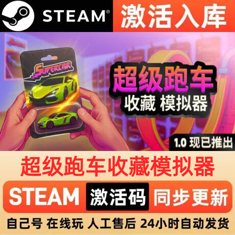 超级跑车收藏模拟器steam正版激活码CDKEY兑换码电脑单机PC游戏