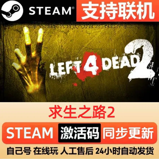 求生之路2 Steam 激活码 cdkey 全DLC 激活入库 PC 电脑单机游戏