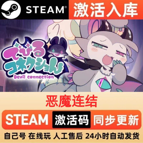 恶魔连结steam正版激活码全球区CDKEY豪华版入库中文PC游戏