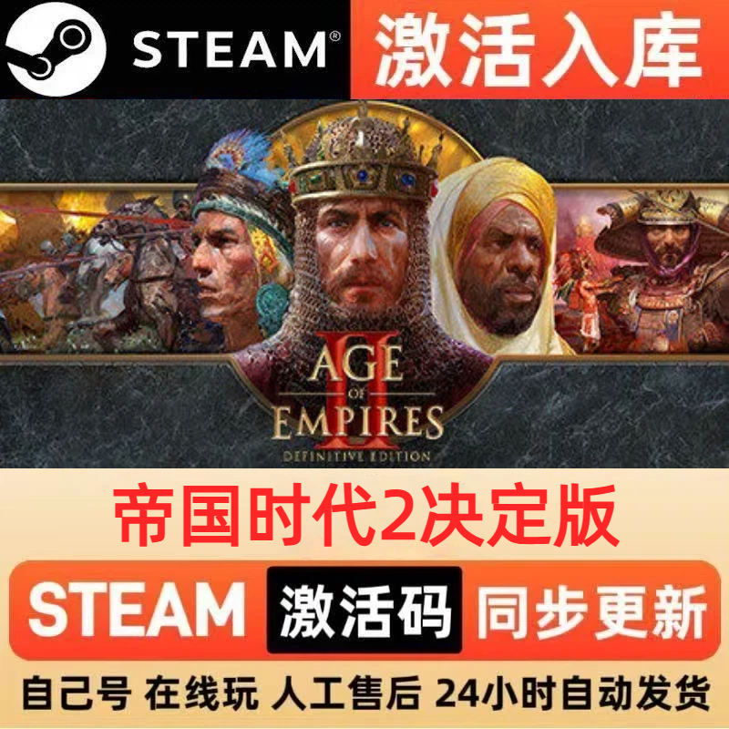 帝国时代2决定版steam正版激活码全区CDKEY豪华版入库中文PC游戏