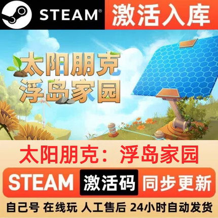 太阳朋克：浮岛家园steam正版激活码CDKEY兑换码电脑单机PC游戏