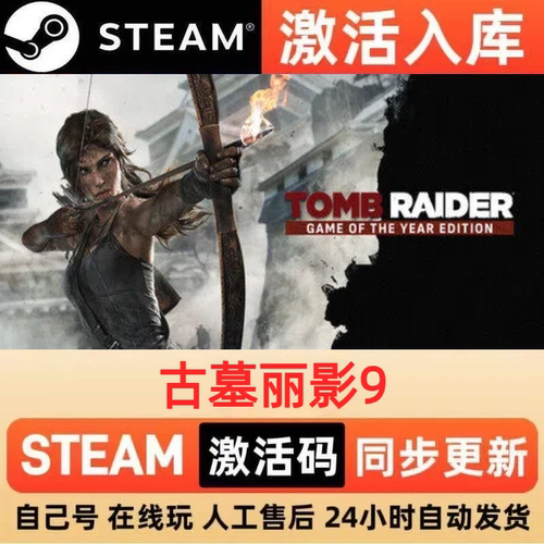古墓丽影9steam正版激活码全球区国区CDKEY兑换码电脑单机PC游戏