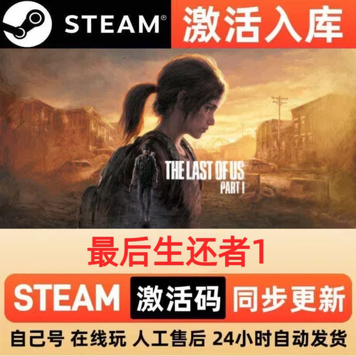 最后生还者1steam正版激活码全球区CDKEY豪华版入库中文PC游戏