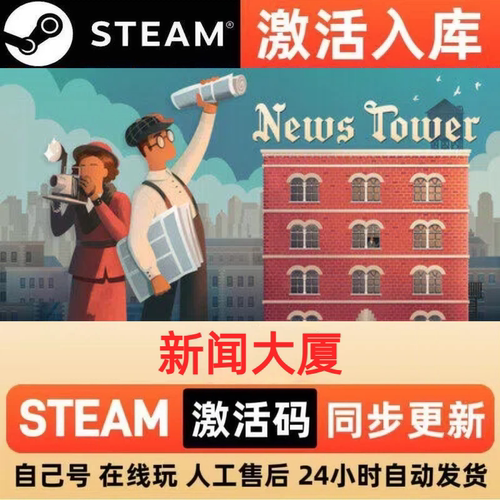 新闻大厦steam正版激活码全球区CDKEY豪华版入库中文PC游戏