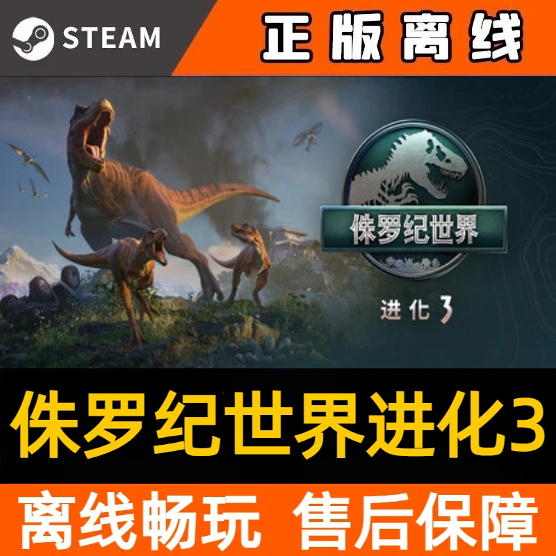 侏罗纪世界进化3 steam离线中文电脑游戏 pc正版单机