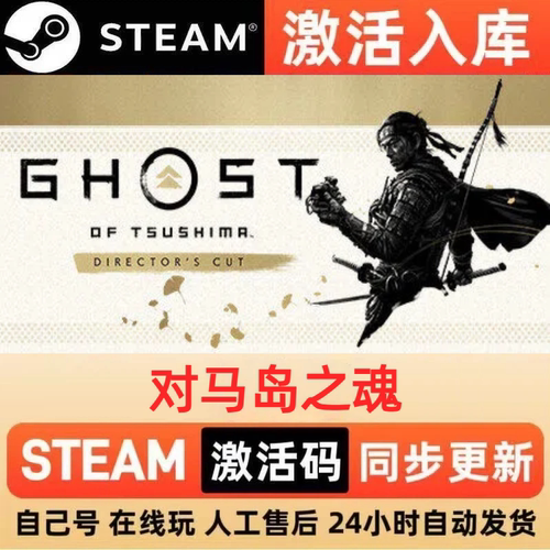对马岛之魂steam正版激活码全球区CDKEY豪华版入库中文PC游戏