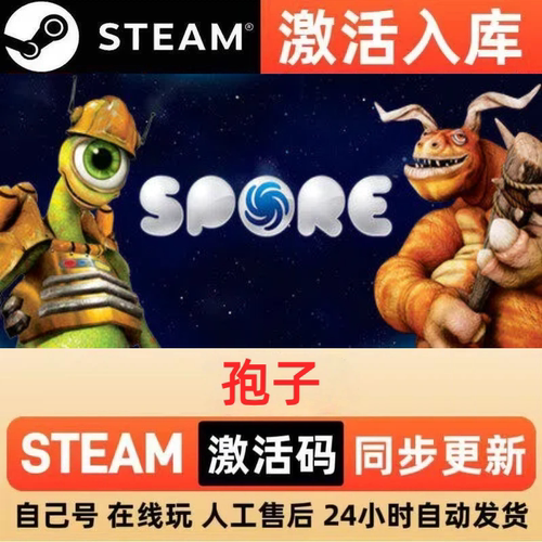 孢子steam正版激活码全球区CDKEY豪华版入库中文PC游戏