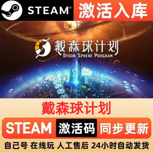 戴森球计划steam正版激活码全球区CDKEY豪华版入库中文PC游戏