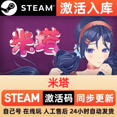 米塔steam正版激活码全球区国区CDKEY兑换码电脑单机PC游戏