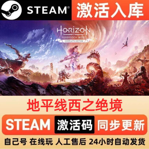 地平线西之绝境steam正版激活码全球区CDKEY豪华版入库中文PC游戏