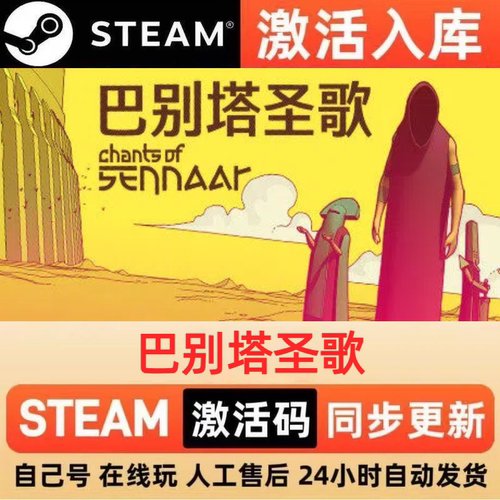 巴别塔圣歌steam正版激活码全球区CDKEY豪华版入库中文PC游戏