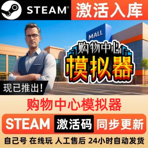 购物中心模拟器steam正版激活码全球区CDKEY豪华版入库中文PC游戏