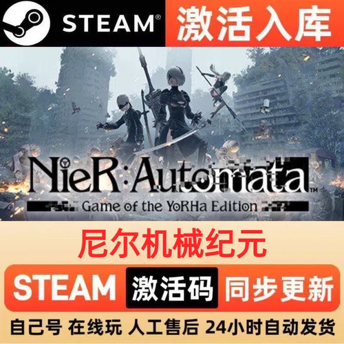 尼尔机械纪元steam正版激活码全球区CDKEY兑换码电脑单机PC游戏