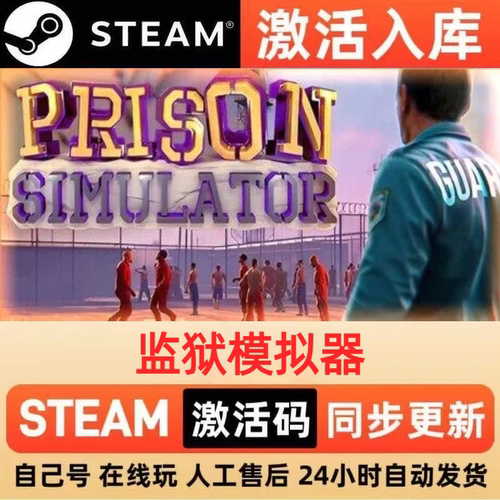 监狱模拟器steam正版激活码全球区国区CDKEY兑换码电脑单机PC游戏