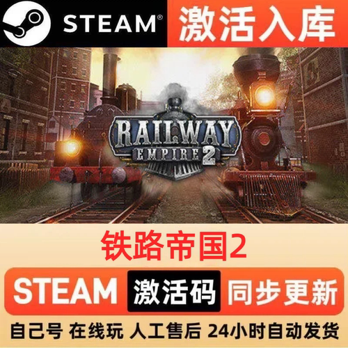 铁路帝国2steam正版激活码全球区CDKEY豪华版入库中文PC游戏