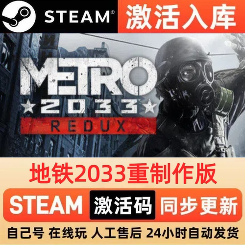 地铁2033重制作版steam正版激活码国区CDKEY兑换码电脑单机PC游戏