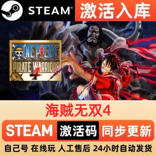 海贼无双4steam正版激活码全球区CDKEY豪华版入库中文PC游戏