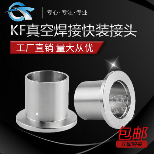 304不锈钢KF真空快装焊接接头法兰管件卡盘焊接 KF16/25/40/50/63