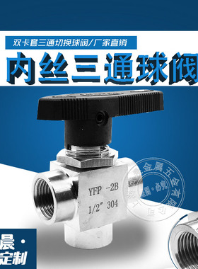 304/316仿美三通球阀不锈钢内丝面板穿板三通式球阀1分4分YFP-2B