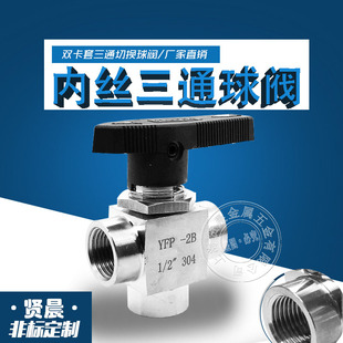 球阀1分4分YFP 304 316仿美三通球阀不锈钢内丝面板穿板三通式