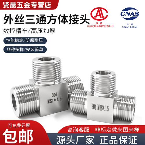 不锈钢外丝三通模压方体经久耐用