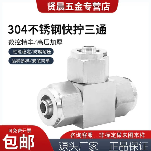 快拧快插三通304快拧接头6四氟管