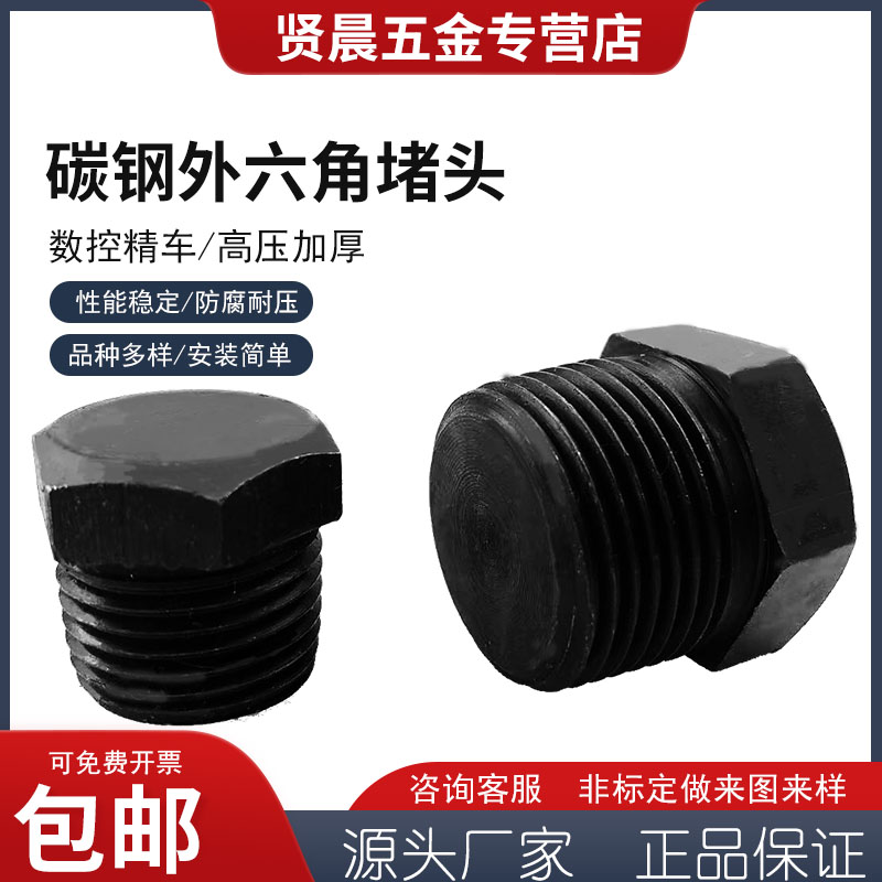 ZG碳钢外六角堵头ZG1/8 1/4 3/8 1/2 3/4 1寸1.2寸铁堵 油塞 管堵