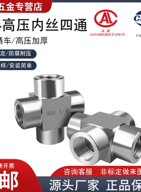 304不锈钢内丝四通内螺纹转接头方体数控高压加厚四通内丝2 4 6分