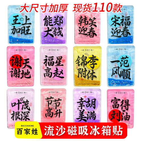 中国风百家姓谐音梗流沙冰箱贴