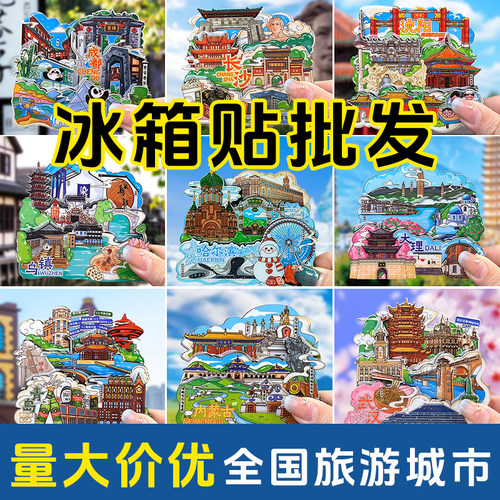 几百款城市冰箱贴工厂价包邮