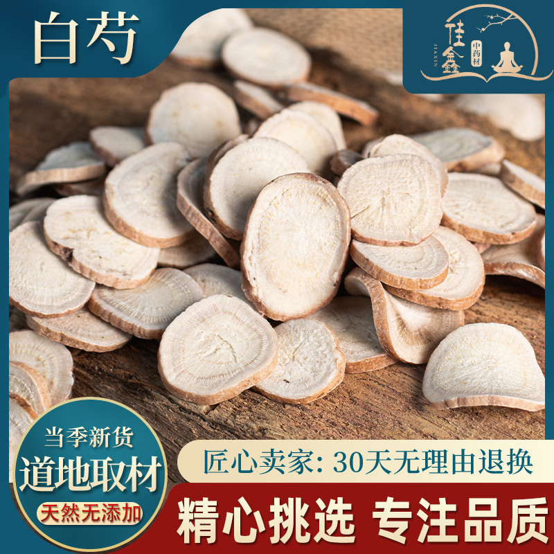 精选白芍500g包邮中药材农家白芍片生白芍店有麸炒白芍_虎窝淘