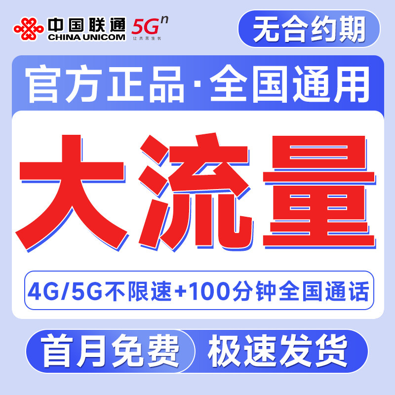 联通流量卡纯流量上网卡全国通用5g无线限量电话卡手机卡大流量卡