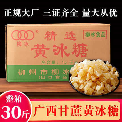 30斤老黄冰糖正宗柳冰广西甘蔗糖商用批发小粒泡酒甜品多晶冰糖块