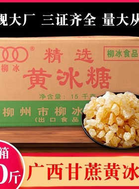 30斤柳冰老黄冰糖广西甘蔗糖多晶散装正宗批发小粒泡酒酵素非单晶
