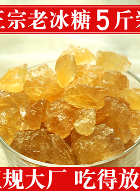 5斤老黄冰糖柳冰正宗多晶老冰糖非单晶散装广西纯甘蔗糖土黄糖块